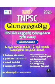 SURA TNPSC Pothu Tamil [General Tamil ]Study Materials and Objective Types Exam Book[பொதுத்தமிழ் ]2026