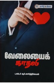 Velaiyai Kathali[வேலையைக் காதலி]