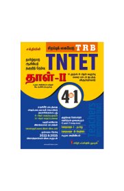 Sakthi TRB TNTET Paper II Social Science 4 In 1 Book[ Based On School New Text Books Tamil  தமிழ்நாடு ஆசிரியர் தகுதித் தேர்வு தாள் - II] 2026