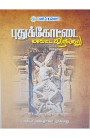 Pudukkottai Maavatta Varalaru[புதுக்கோட்டை மாவட்ட வரலாறு]