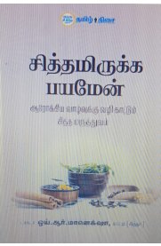 Siddhamirukka Bayamen[சித்தமிருக்க பயமேன்]