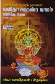 Lalitha Sahasranamam Vilakka Urai Part 2 - [லலிதா சஹஸ்ரநாமம் விளக்க உரை பகுதி 2]