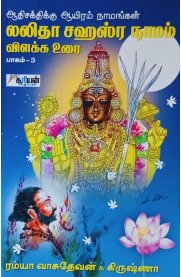 Lalitha Sahasranamam Vilakka Urai Part 3 - [லலிதா சஹஸ்ரநாமம் விளக்க உரை பகுதி 3]