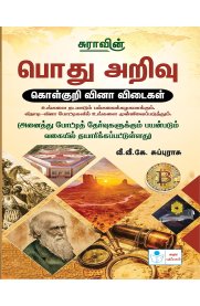 Sura General Knowledge (GK) Objective Types Question Answers Book [பொது அறிவு கொள்குறி வினா- விடைகள்]2026