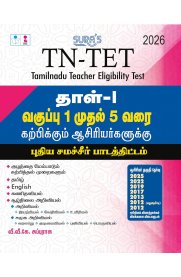 Sura TN-TET PAPER - I for Class 1 to 5 teaching Staff`s Exam Guide Based on New Samacheer Text Book [வகுப்பு 1 முதல் 5 வரை கற்பிக்கும் ஆசிரியர்களுக்கு தாள்-1 ] 2026