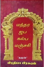 Mandhra Jaba Kalpa Manjari [மந்தர ஜப கல்ப மஞ்சரி]