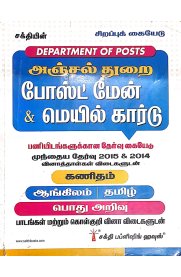 Sakthi Postman & Mail Guard Examination [அஞ்சல் துறை போஸ்ட் மேன் & மெயில் கார்டு ]