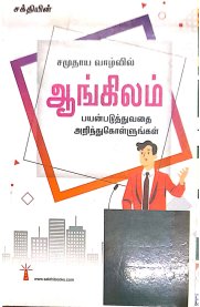 Sakthi Samuthaya Valvil Angilam [சமுதாய வாழ்வில் ஆங்கிலம் பயன்படுத்துவதை அறிந்துகொள்ளுங்கள் ]