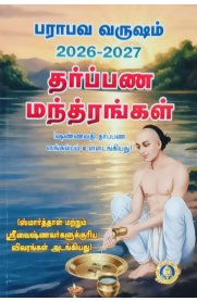 Parabhava Year 2026-2027 Tharppana Mantrangal[பராபவ வருஷம் 2026-2027  தர்ப்பண மந்த்ரங்கள்]