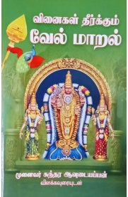Vinaigal Therkkum Vel Maral[வினைகள் தீர்க்கும் வேல் மாறல்]