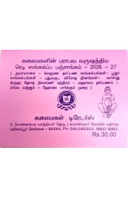 Parabava Varushathiya Kalaimagalin Ready Sangalppa Panchangam 2026-2027 [கலைமகளின்  பராபவ வருஷத்திய ரெடி ஸங்கல்ப்ப பஞ்சாங்கம் 2026-2027]