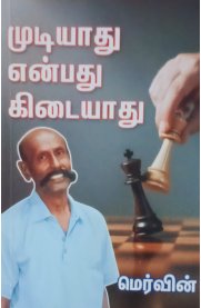 Mudiyadhu Enbathu Kedaiyathu[முடியாது என்பது கிடையாது]
