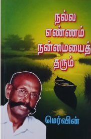 Nalla Ennam Nanmaiyai Tharum [நல்ல எண்ணம் நன்மையைத் தரும்]