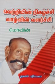 Vetriyin Nigazhchi Vazhvin Vazharchi[வெற்றியின் நிகழ்ச்சி வாழ்வின் வளர்ச்சி]