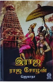 Raja Raja Chozhan [இராஜராஜ சோழன்]