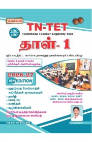 Kaniyan TN-TET Tamilnadu Teacher Eligibility Test Tamil Paper-1 [Class  I-V Teachers Exam Book - Latest Updated Edition]2026