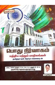 Kaniyan Podhu Nirvagam [கணியன் பொது நிர்வாகம் மத்திய மற்றும் மாநிலங்கள்] 2026