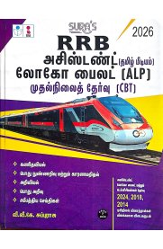 Sura RRB ALP Assistant Loco Pilot & Technicians First Stage (CBT) Exam Book Guide [அசிஸ்டென்ட் லோகோ பைலட்]2026