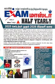 Sura Exam Master Half Yearly Magazine Compilation of important events of last 6 months [2025 செப்டம்பர் முதல் 2026 பிப்ரவரி வரை]2026