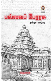 Pallava Perarasu[பல்லவப் பேரரசு]