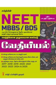 Sakthi Neet Chemistry [வேதியியல்] MBBS / BDS [Important Study Materials]2026