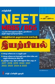 Sakthi Neet Physics [இயற்பியல்] MBBS / BDS [Important Study Materials]2026