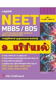 Sakthi Neet Biology (MBBS / BDS) Important Study Materials [உயிரியல்] 2026