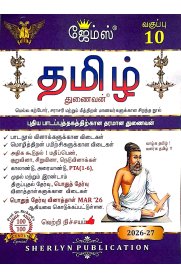 10th James Tamil [தமிழ்] Paper I&II Guide[Based On the New Syllabus] 2026-2027