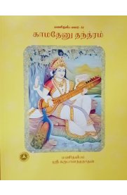 Kamadhenu Thandram[காமதேனு தந்த்ரம்]