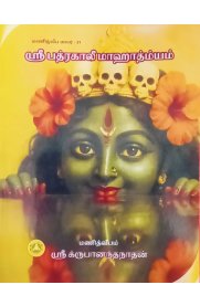 Sri Badrakaali Mahathmiyam[ஸ்ரீ பத்ரகாலீ மஹாத்ம்யம்]
