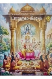 Brahma Geethai[ப்ரஹ்ம கீதை]
