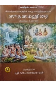 Sudha Samhithai Moolamum-Uraiyum[ஸூத ஸம்ஹிதை] மூலமும்- உரையும்