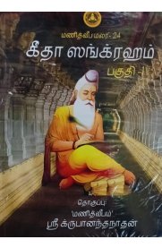 Gita Sangraham[கீதா ஸங்க்ரஹம்] Vol 1&2 Set Books