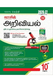 10th Sura Science [அறிவியல்] Guide [Based On the New Syllabus 2026-2027]