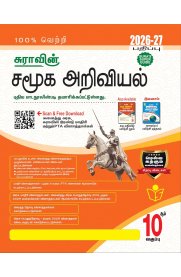 10th Sura Social Science [சமூக அறிவியல்] Guide [Based On The New Syallabus 2026-2027]