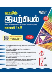 12th Sura Physics [இயற்பியல்] Vol-I&II Guide [Based On the New Syllabus] 2026-2027