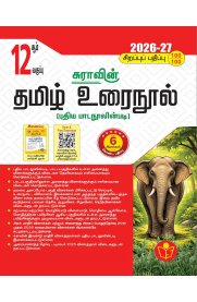 12th Sura Tamil Urai Nool [தமிழ்] Guide [Based on New Syllabus] 2026-2027