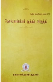 Tholkappiya Suthira Viruthi[தொல்காப்பிய சூத்திர விருத்தி]