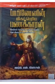 Babilonin Miga Periya Panakkaran [பாபிலோனின் மிகப்பெரிய பணக்காரன்]