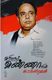 Arignar Annavin Katturaigal[அறிஞர் அண்ணாவின் கட்டுரைகள்]