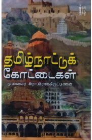 Thamizhnattu Kottaigal[தமிழ்நாட்டு கோட்டைகள்]