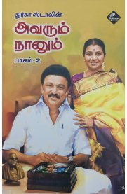 Avarum Naanum Vol - 2 [அவரும் நானும்] பாகம்  - 2