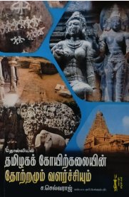 Tholliyal Thamilaga Kovilkalaiyin Thotramum Vazharchiyum[தொல்லியல் தமிழக கோயிற்கலையின் தோற்றமும் வளர்ச்சியும்]