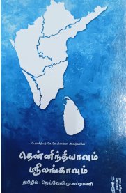 Thennindhivum Srilankavum[தென்னிந்தியாவும் ஸ்ரீலங்காவும்]