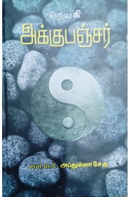 Reiki Acupuncture [ரெய்கி அக்குபஞ்சர்]