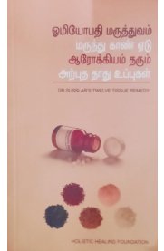 Homeopathy Maruthuvam Marundhu Kaan Yedu Aarokkiyam Tharum Arpudha Thadhu Uppugal[ஹோமியோபதி மருத்துவம் மருந்து காண் ஏடு ஆரோக்கியம் தரும் அற்புத தாது உப்புகள்]