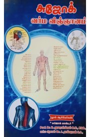 Sujok Varma Vigyanam[சுஜோக் வர்ம விஞ்ஞானம்]