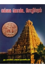 Gangai Konda Chozheecharam[கங்கை கொண்ட சோழீச்சரம்]