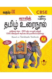 9th Sura CBSE Tamil Urainool Full Year [தமிழ் உரைநூல்] Guide [Based On New Syllabus ]2026-2027