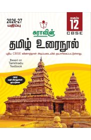 12th Sura CBSE Tamil Urainool Full Year [தமிழ் உரைநூல்] Guide [Based On New Syllabus ]2026-2027